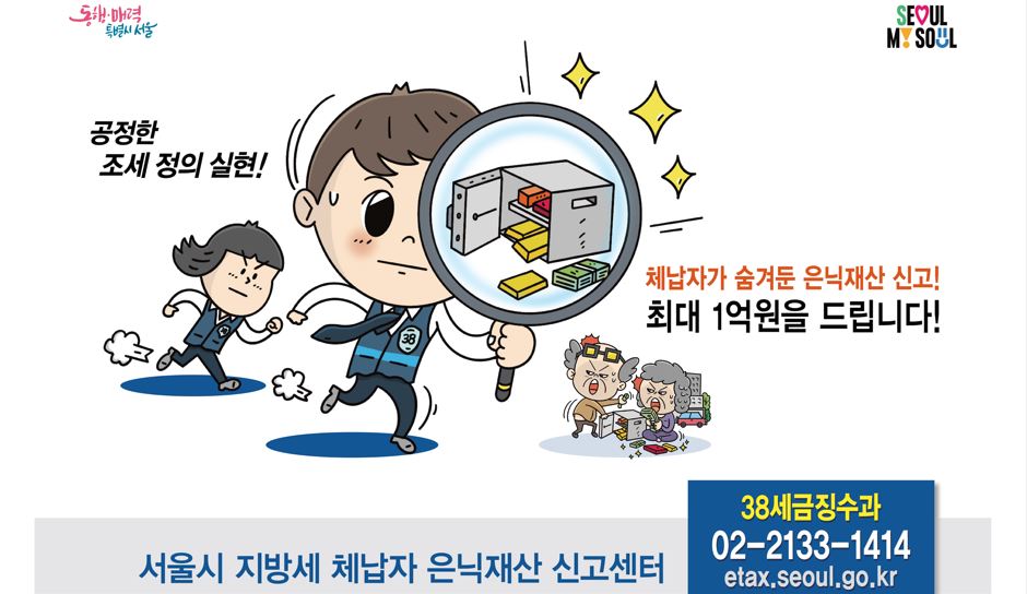 서울시 지방세 체납자 은닉재산 신고센터