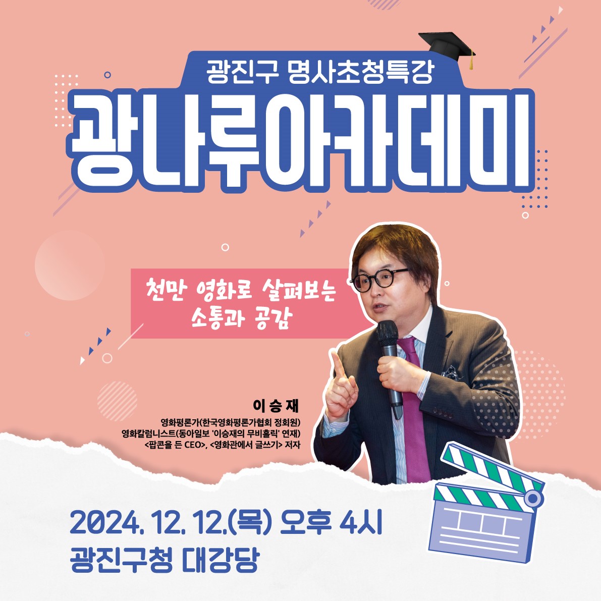 광나루아카데미 명사초청특강