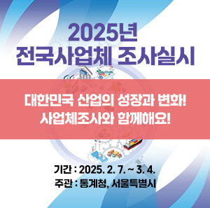2025년 전국사업체조사 실시    대한민국 산업의 성장과 변화!  사업체조사와 함께해요!    기간: 2025. 2. 7. ~ 3. 4.  주관: 통계청, 서울특별시