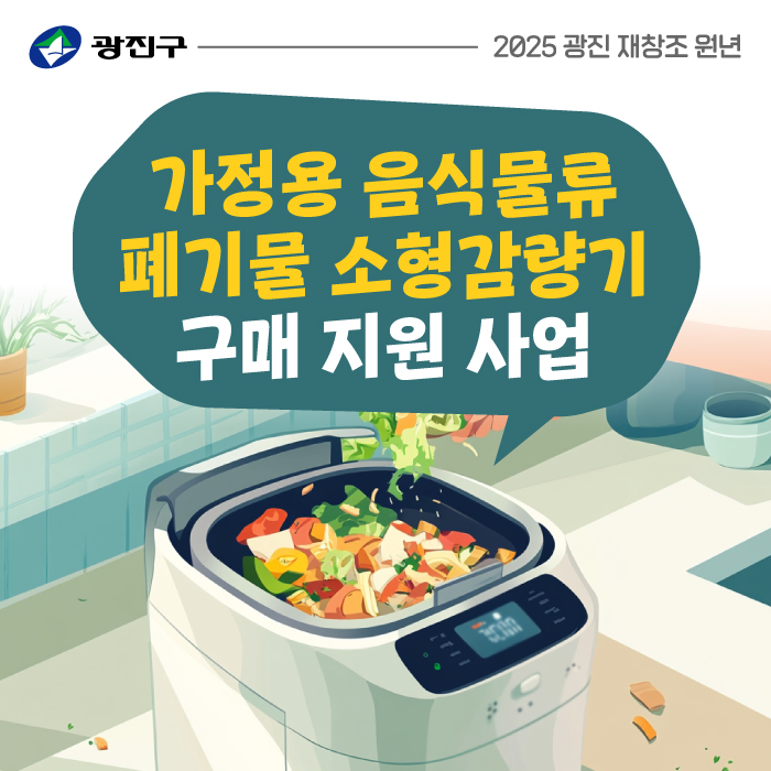 가정용 음식물류 폐기물 소형감량기 구매 지원 사업