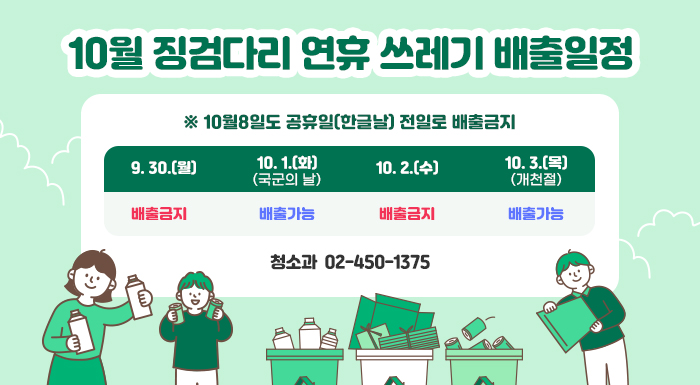 9. 30.(월)  10. 1.(화)  (국군의 날)  10. 2.(수)  10. 3.(목)  (개천절)  배출금지  배출가능  배출금지  배출가능  ※ 10월8일도 공휴일(한글날) 전일로 배출금지    청소과 ☎02-450-1375