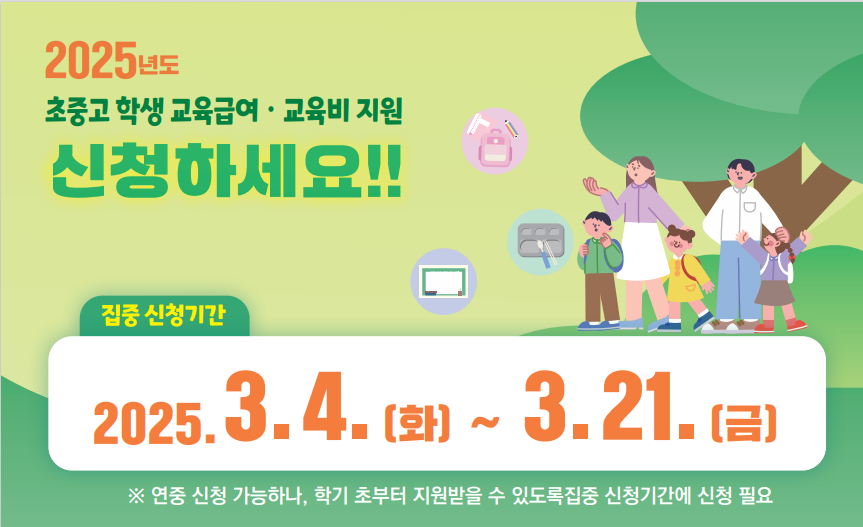 2025년 초중고 학생 교육급여 및 교육비 지원 신청하세요!!  집중신청기간: 2025. 3. 4.(화)~3. 21.(금)