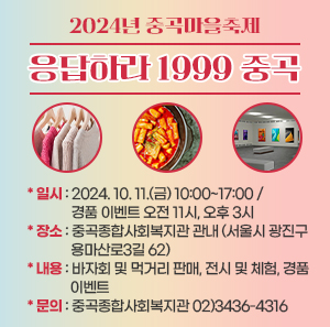 * 일시: 2024. 10. 11.(금) 10:00~17:00 / 경품 이벤트 오전 11시, 오후 3시  * 장소: 중곡종합사회복지관 관내 (서울시 광진구 용마산로3길 62)  * 내용: 바자회 및 먹거리 판매, 전시 및 체험, 경품 이벤트  * 문의: 중곡종합사회복지관 02)3436-4316