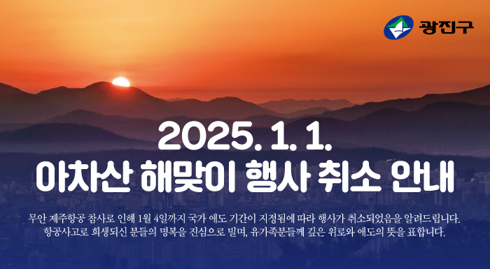 2025. 1. 1. 2025 아차산 해맞이 행사 취소 안내