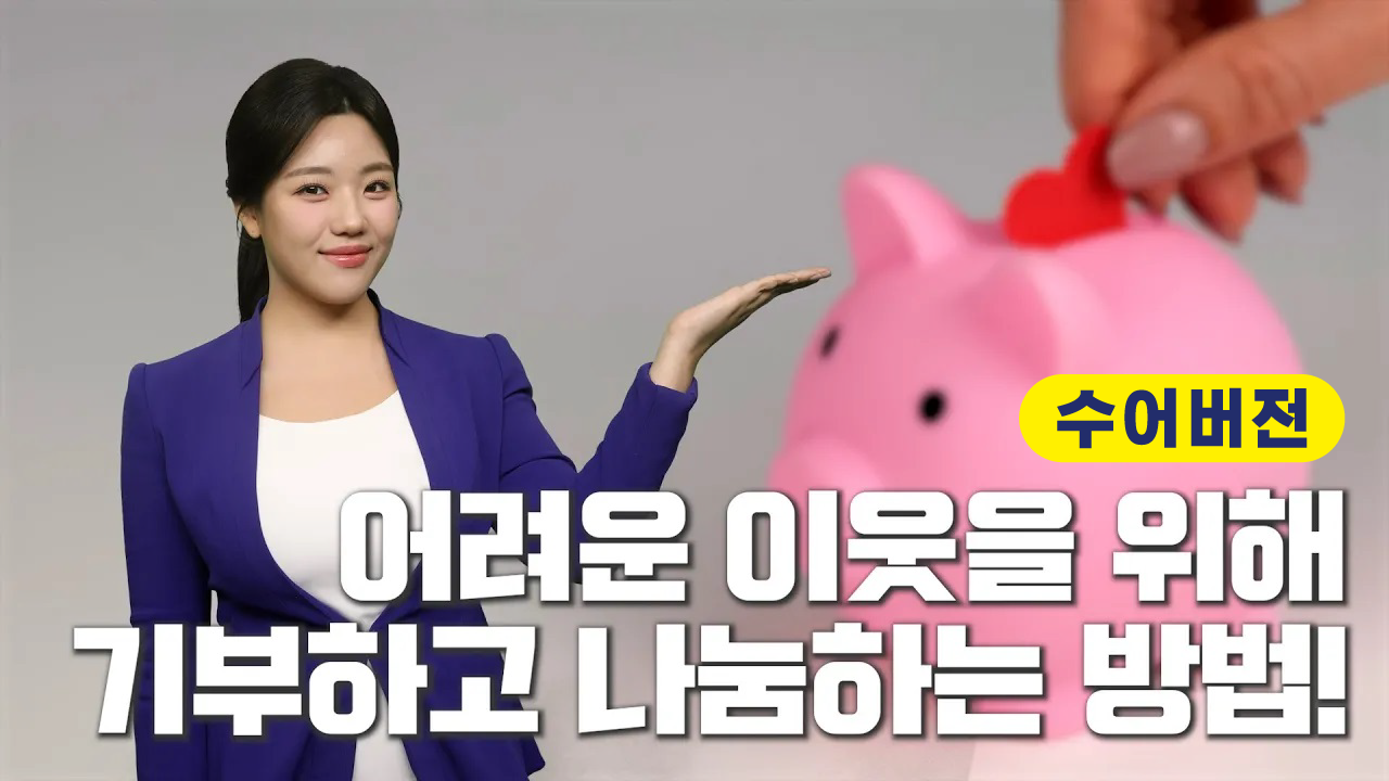 (수어)제2회 광진 나눔의 날 및 자선 바자회