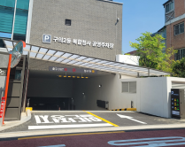 구의2동 복합청사 공영주차장