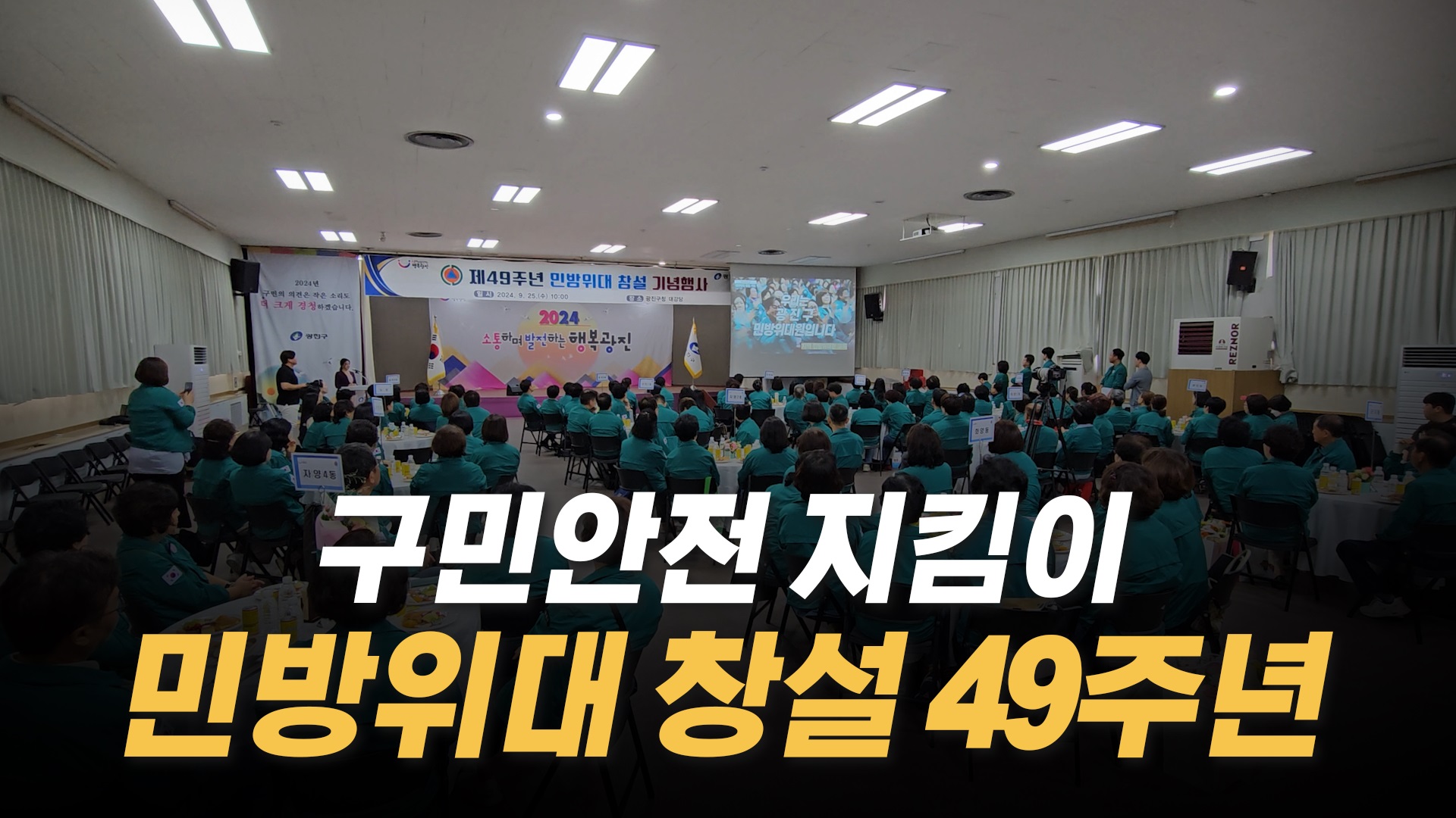 구민안전 지킴이 민방위대 창설 49주년 기념 행사