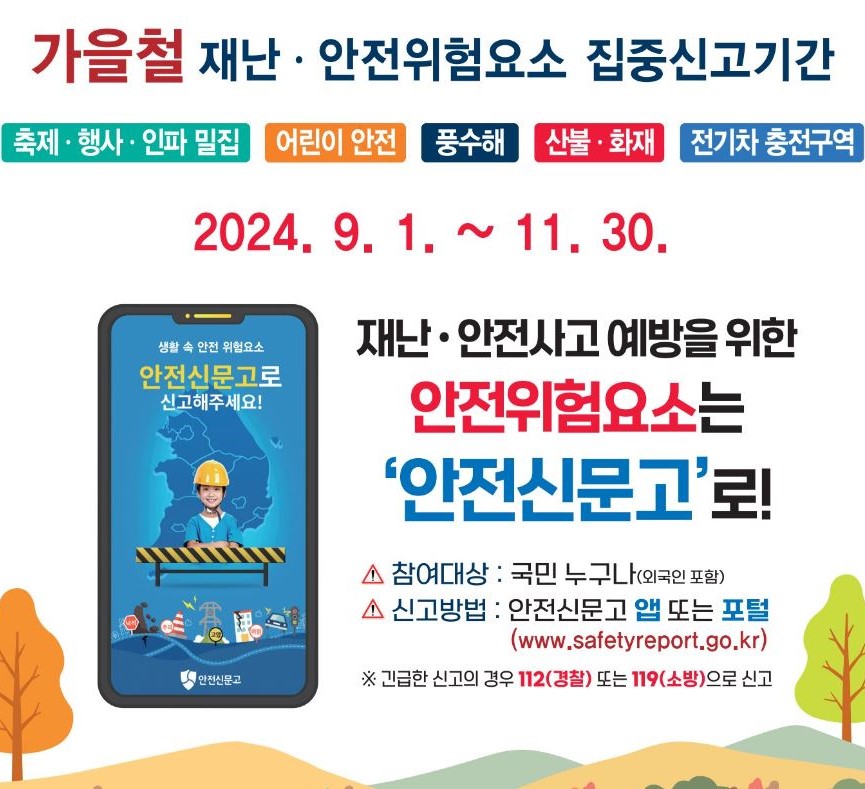 안전위험요소는 안전신문고로!