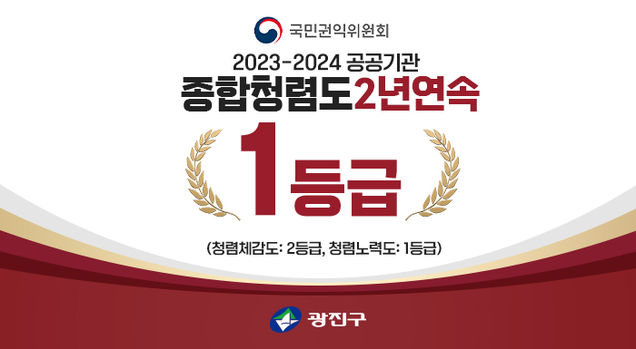 국민권익위원회    2023-2024 공공기관  종합청렴도    2년연속  1등급 (청렴체감도:2등급, 청렴노력도:1등급) 광진구