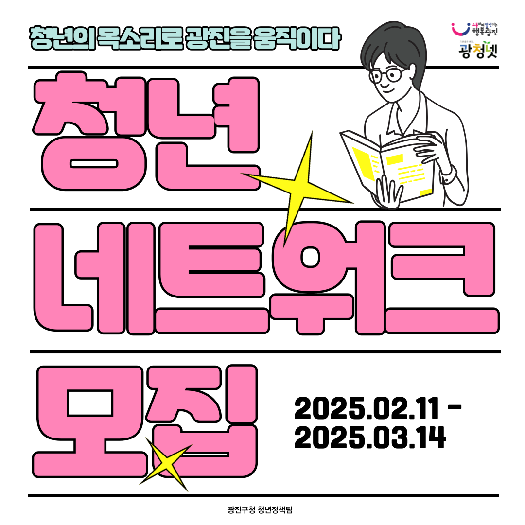 2025년 광진구청년네트워크 신규 모집