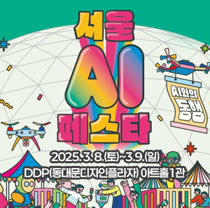 서울 AI 페스타    2025. 3. 8.(토)~3.9.(일)  DDP(동대문디자인플라자) 아트홀1관