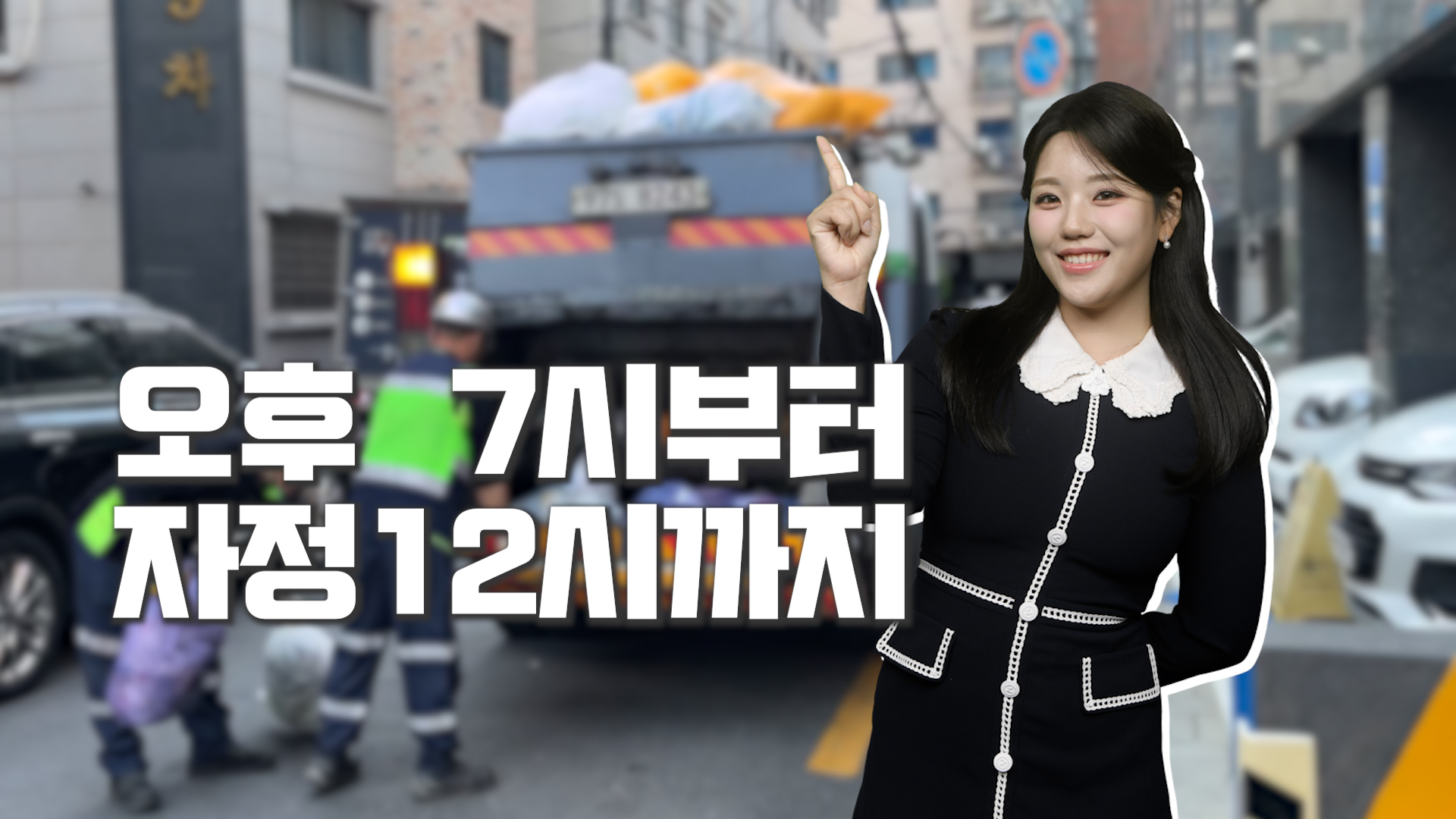 우리 동네가 더 깨끗해지는 방법
