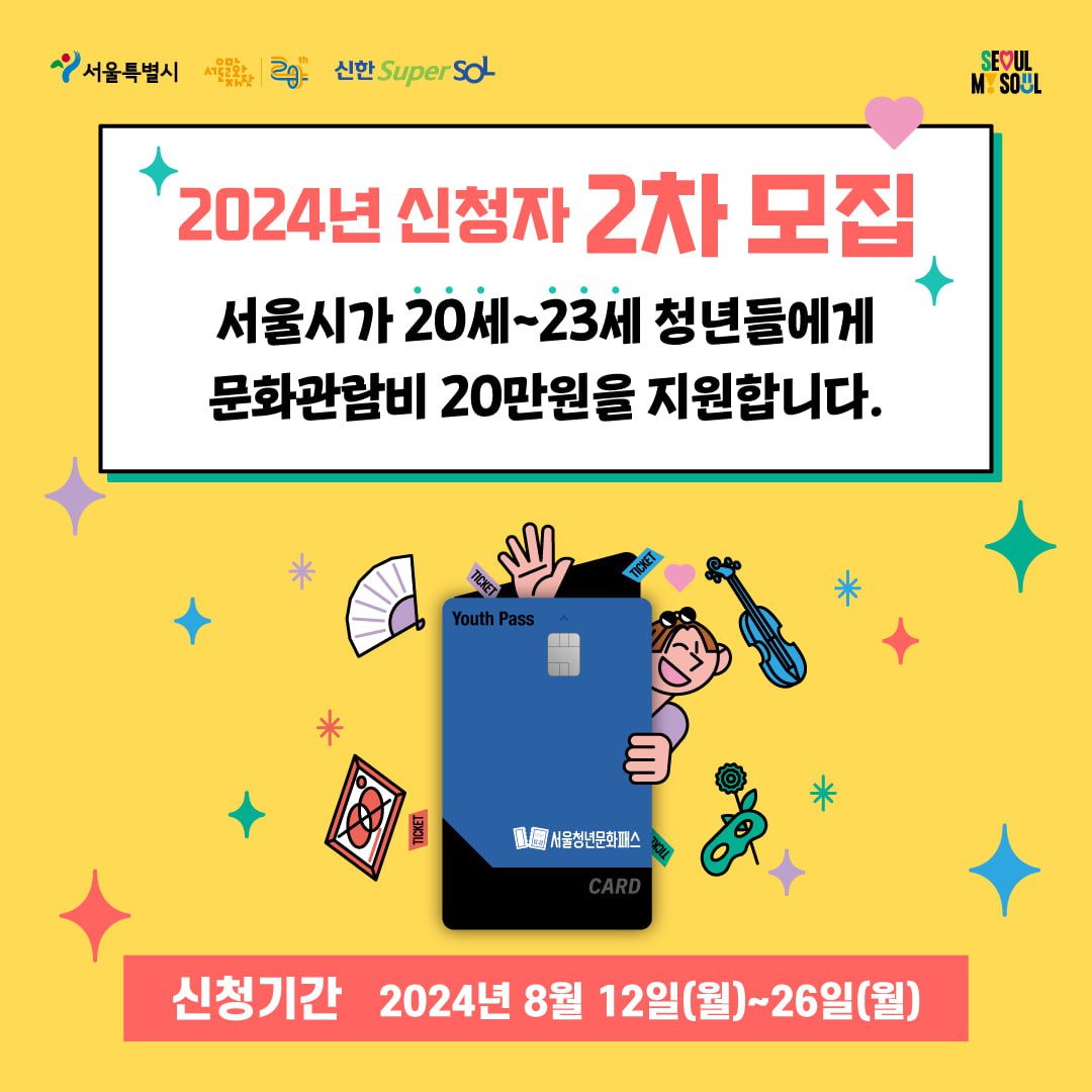 ○ 지원대상 : 서울 거주 20~23세 청년 (2001.1.1.~2004.12.31. 출생자) ○ 지원내용 : 1인당 연간 20만 원 상당의 문화이용권 지급 ○ 지원분야 : 공연예술(뮤지컬·연극, 클래식·오페라, 발레·무용, 국악) 및 전시 관람 지원 ○ 신청방법 : 청년몽땅정보통(youth.seoul.go.kr)을 통해 신청 ○ 접수기간 : 2024.8.12.(월)~8.26.(월) ○ 결과발표 : 2024.9.27.예정 ○ 문 의 처 : 1533-3427