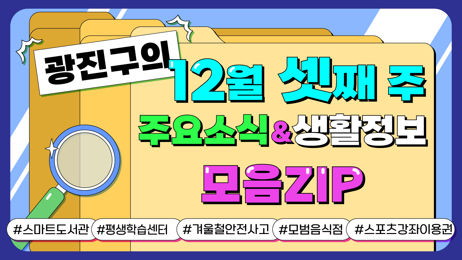 광진구의 12월 셋째 주 주요소식&생활정보