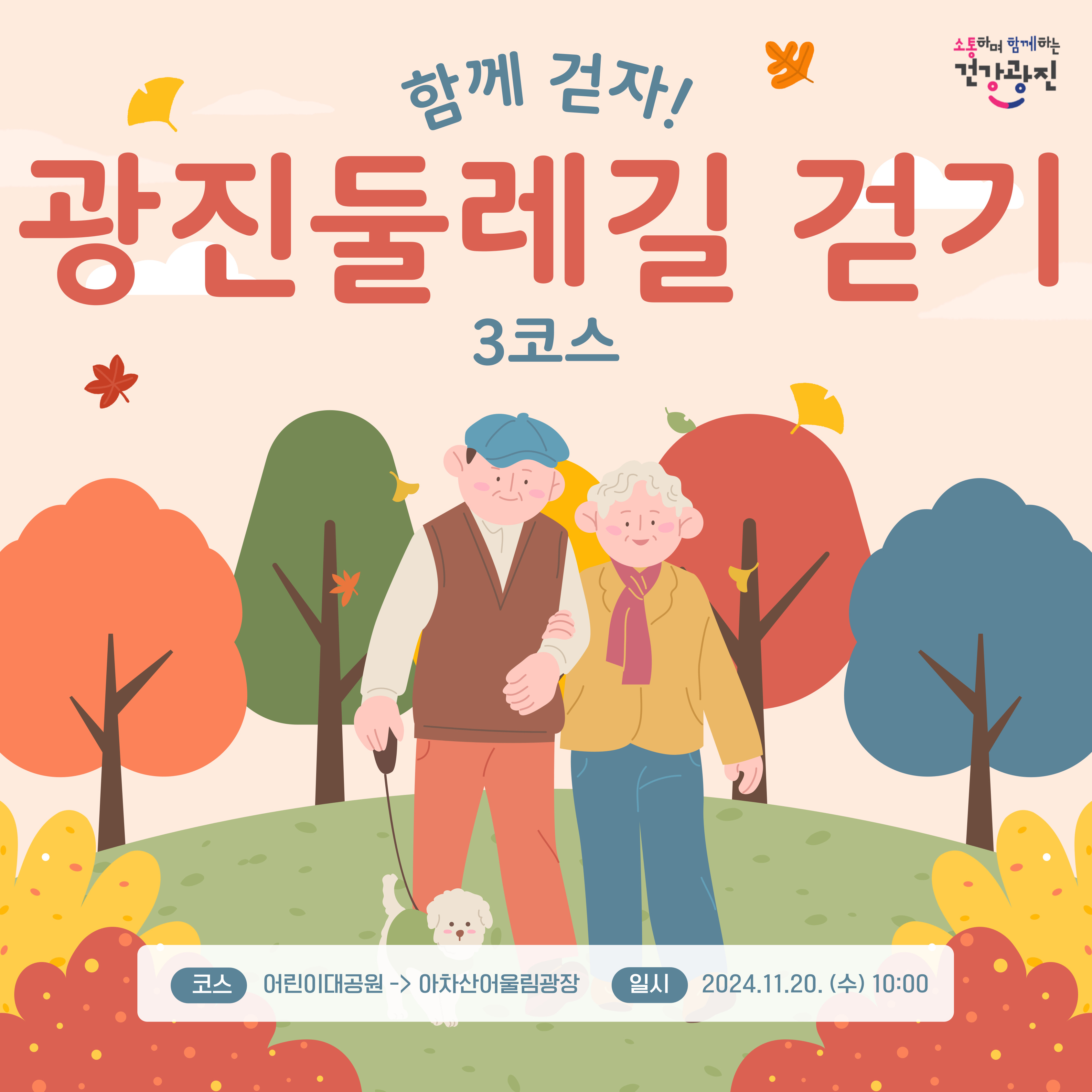 함께 걷자! 광진 둘레길