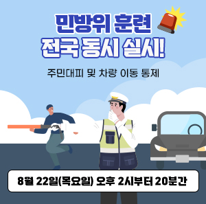 8월 22일(목요일) 오후 2시부터 20분간  민방위 훈련 전국 동시 실시!  오후 2시 훈련 공습경보 발령 : 주민대피 및 차량 이동 통제