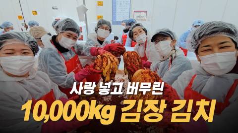 2024, 제2회 사랑의 김장 축제