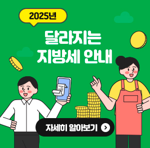 2025년 달라지는 지방세 안내  -자세히 알아보기-