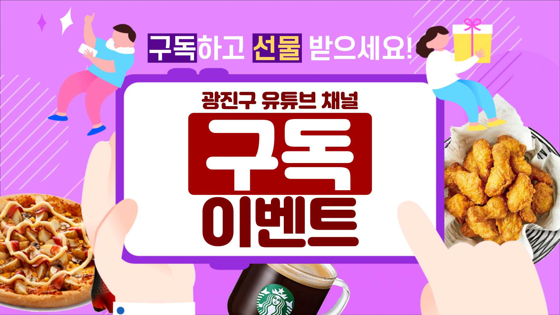 2024 광진구 유튜브 채널 구독 이벤트