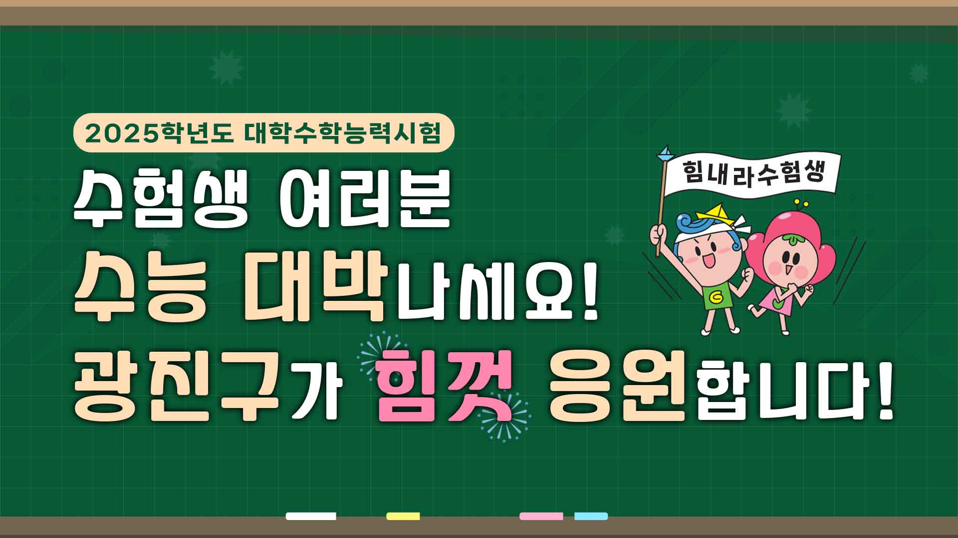 수능 대박나세요! 광진구가 응원합니다!