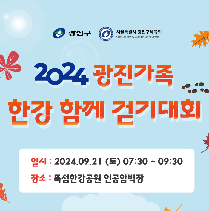 1) 일    시 : 2024. 9. 21.(토) 07:30 ~ 09:30     2) 장    소 : 뚝섬한강공원 인공암벽장 옆(강변북로 68)     3) 대    상 : 광진구민 800여명     4) 주요내용 : 걷기대회, 기념품 제공, 경품추첨 등     5) 신청방법 : 광진구청 홈페이지 → 참여소통 →  온라인 접수