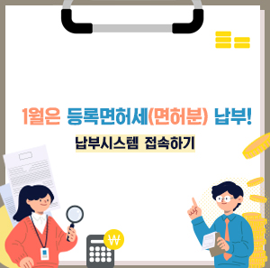 1월은 등록면허세(면허분) 납부의 달    - 납부시스템 접속하기 -