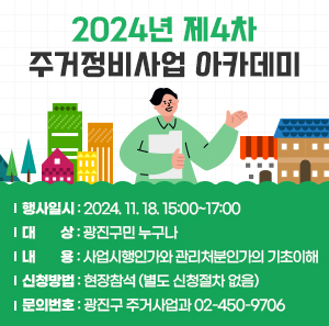 〇 행사일시: 2024. 11. 18. 15:00~17:00  〇 대    상: 광진구민 누구나  〇 내    용: 사업시행인가와 관리처분인가의 기초이해  〇 신청방법: 현장참석 (별도 신청절차 없음)  〇 문의번호: 광진구 주거사업과 ☎ 02-450-9706