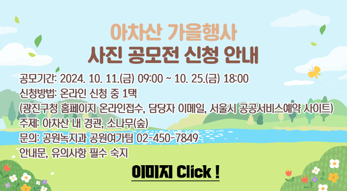 아차산 가을행사 사진 공모전