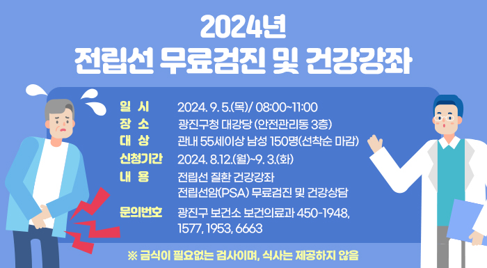 2024년 전립선 무료검진 및 건강강좌