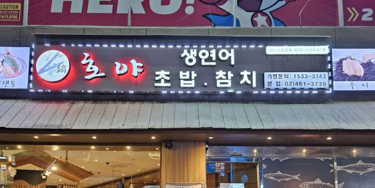 호야초밥참치전문점