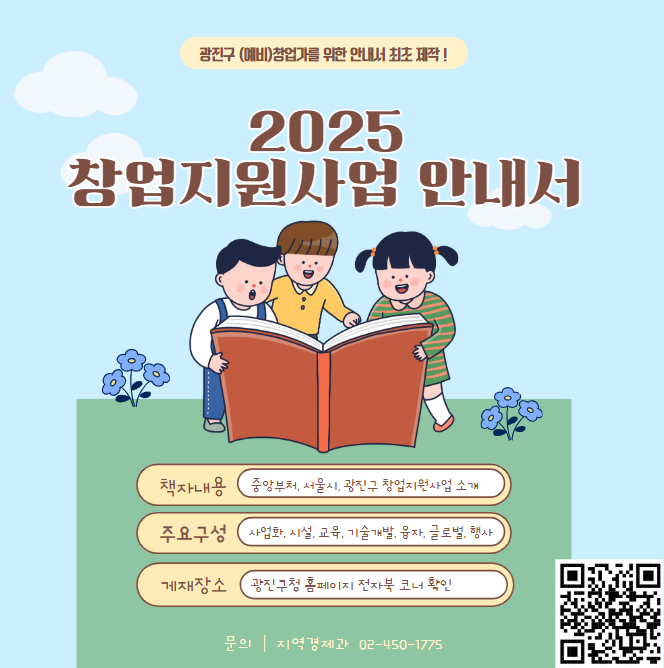 2025년 광진구 (예비) 창업가를 위한 창업지원사업 안내서