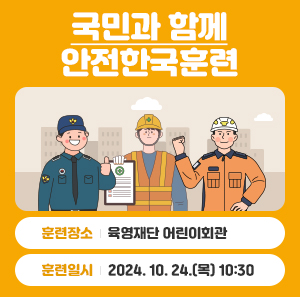 국민과 함께  안전한국훈련    [훈련장소] 육영재단 어린이회관  [훈련일시] 2024. 10. 24.(목) 10:30