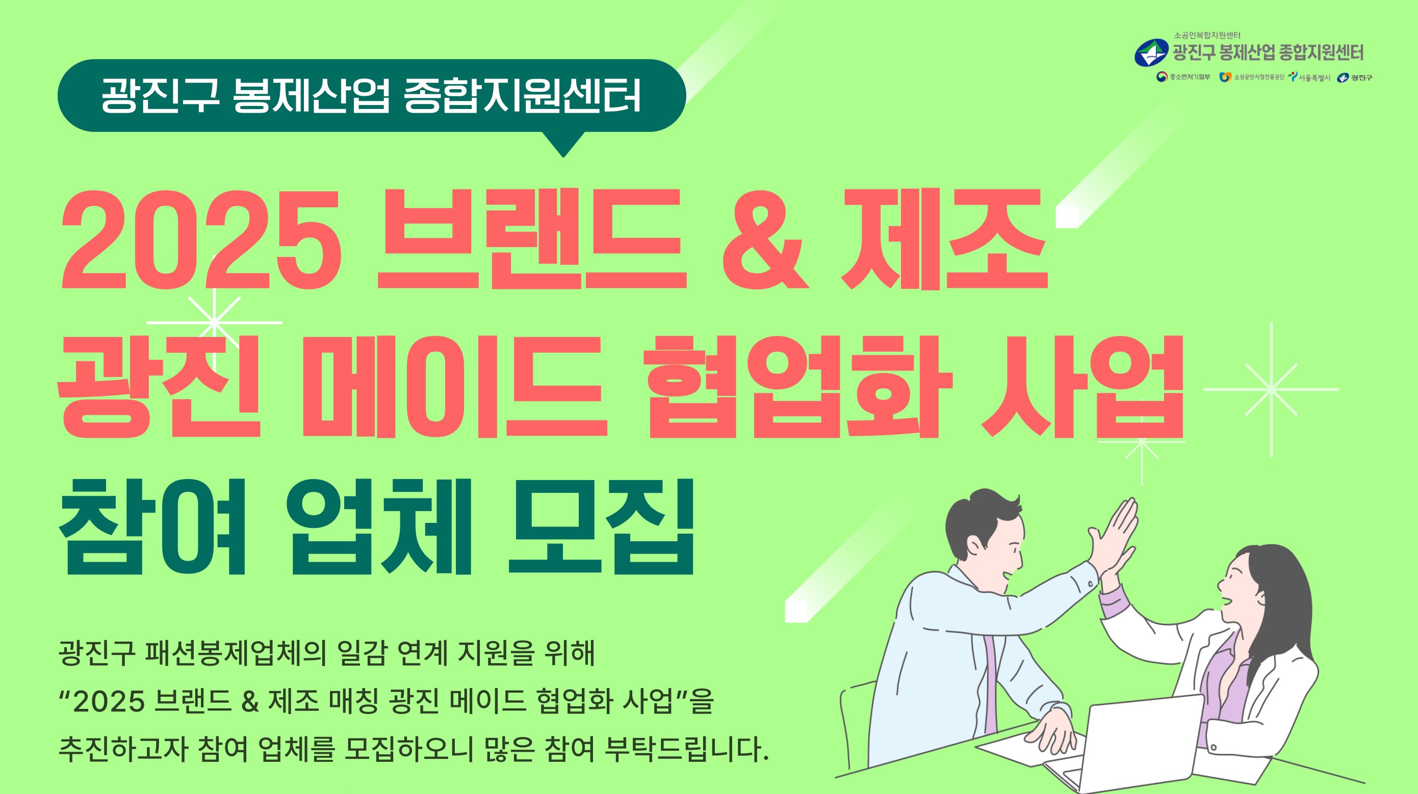 광진구봉제산업종합지원센터 2025 브랜드&제조 광진메이드 협업화 사업 참여 업체 모집 광진구 패션봉제업체의 일감 연계 지원을 위해