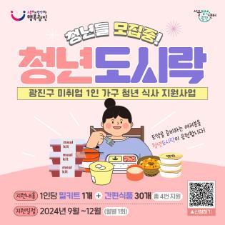 미취업 1인가구 광진구 청년을 위한 "청년도시락" 지원사업 신청 안내(9.7.~9.25.)
