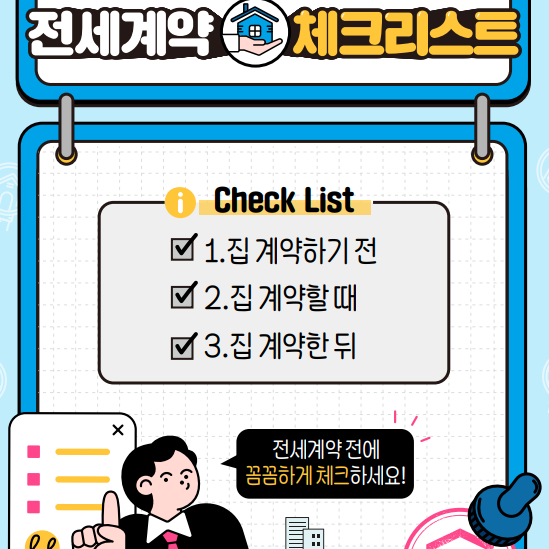전세계약 체크리스트