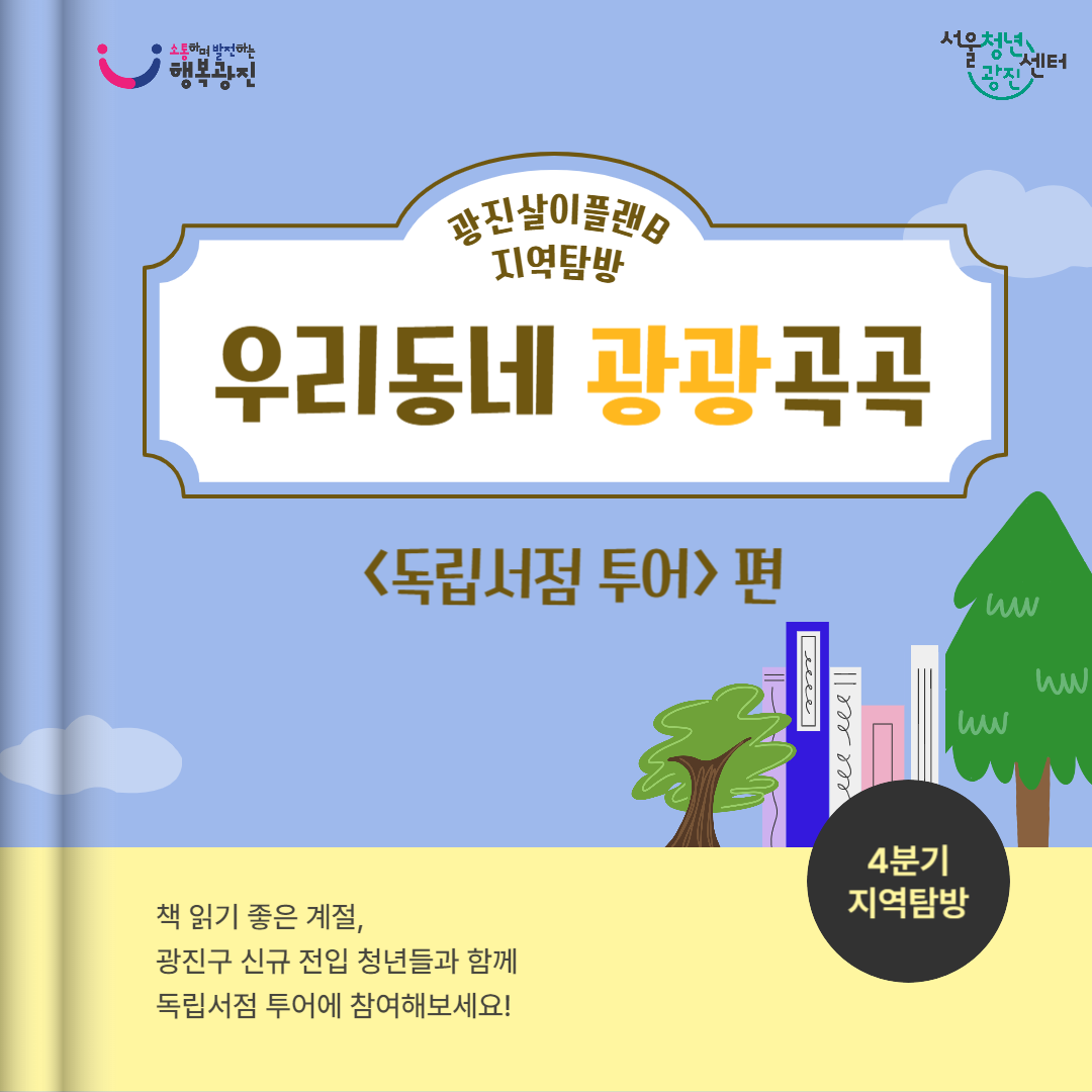 우리동네 광광곡곡(독립서점 투어 편)