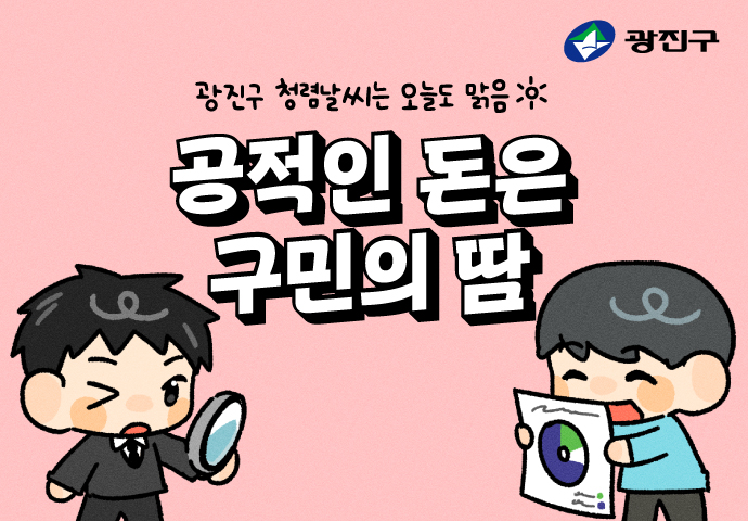 [청렴툰] 공적인 돈은 구민의 땀