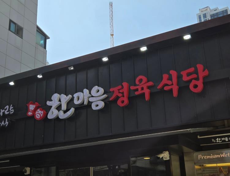 한마음정육식당 구의강변역