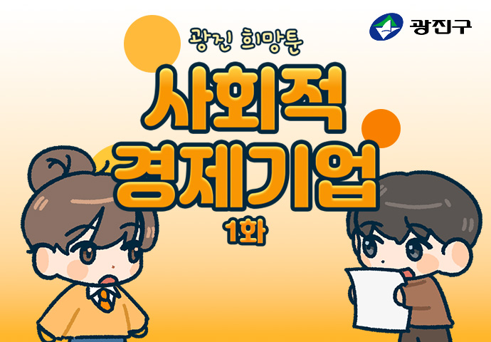 사회적경제기업 1화