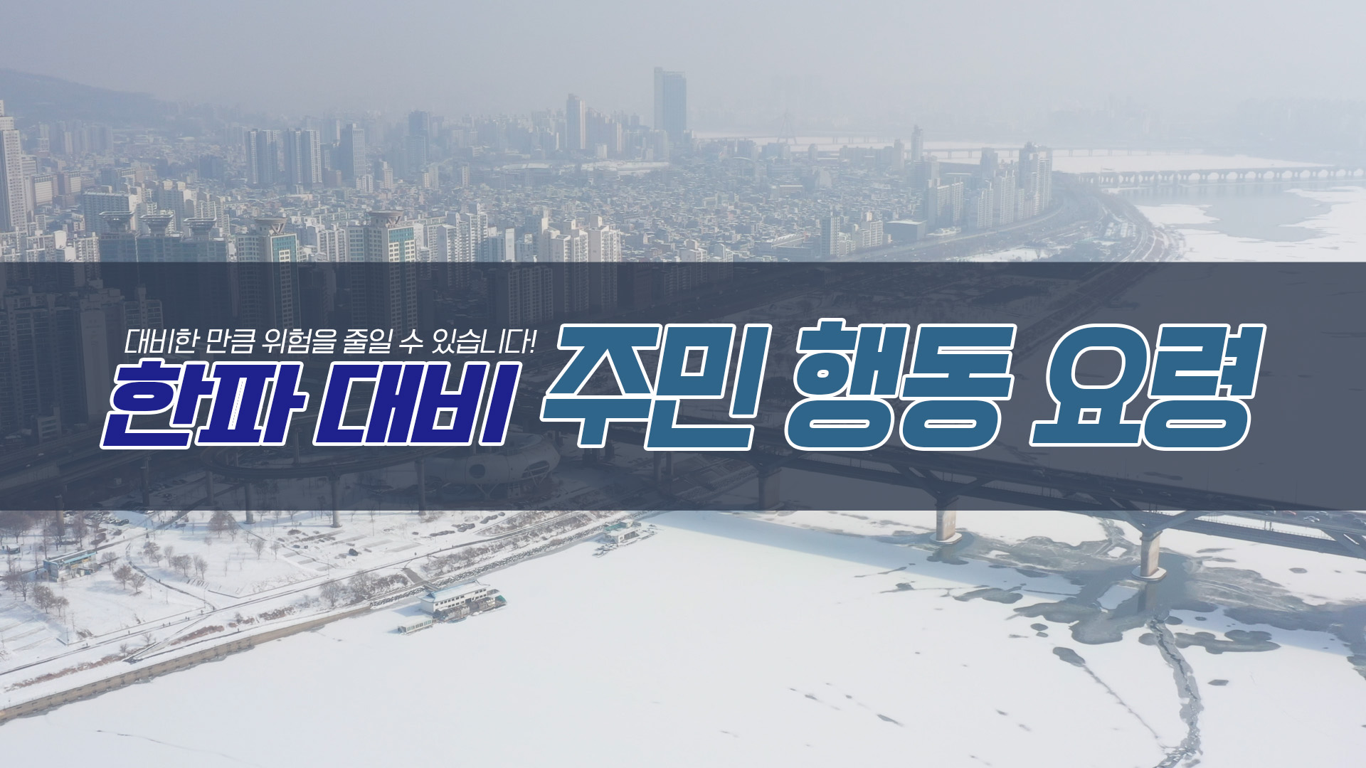 한파 대비 주민 행동 요령