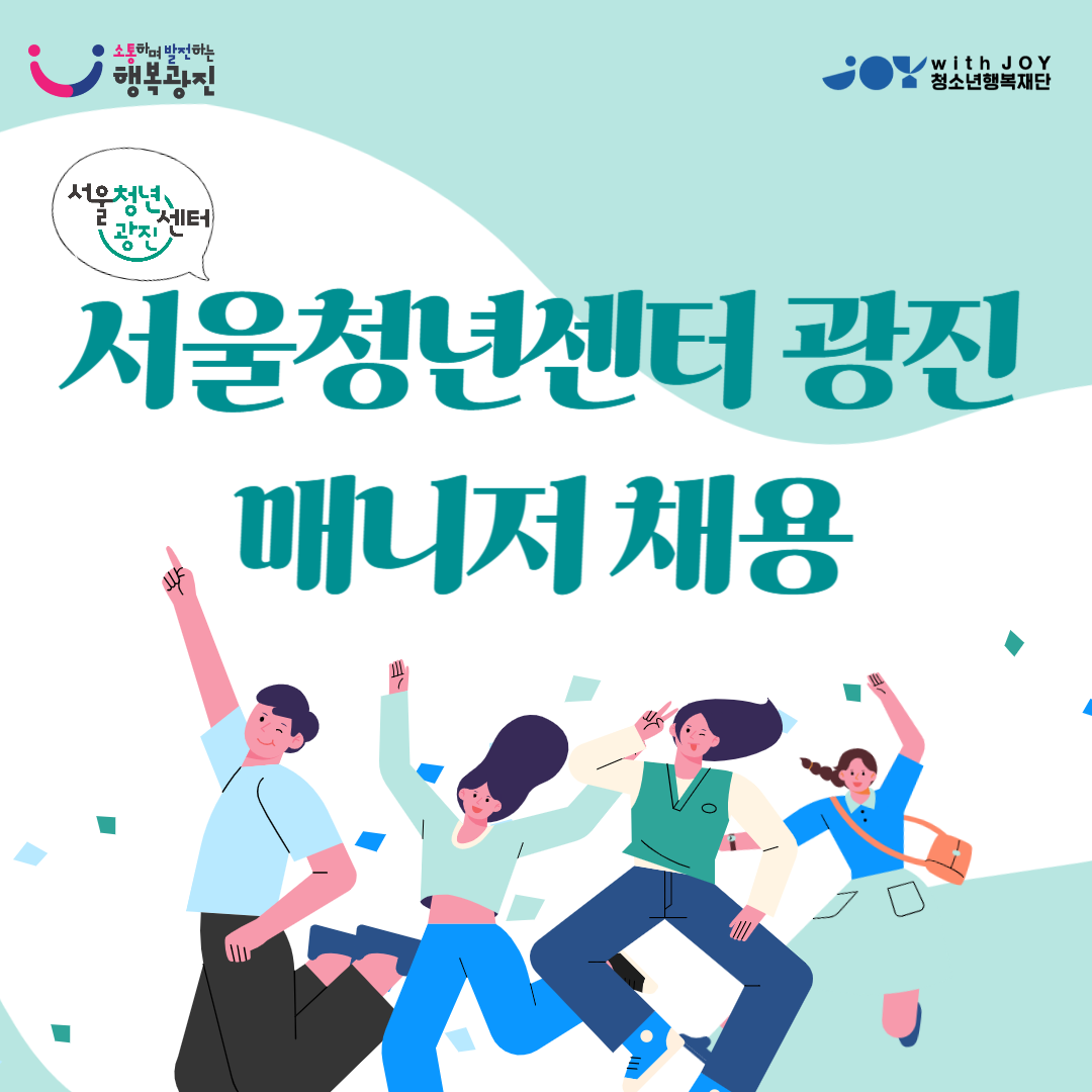 [서울청년센터 광진] 매니저 채용