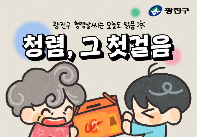 [청렴툰] 청렴, 그 첫걸음