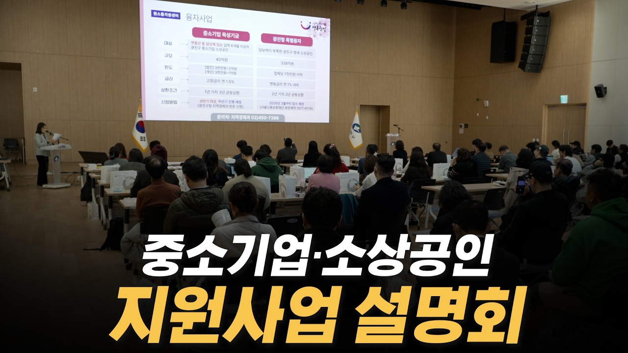 중소기업·소상공인 지원사업 설명회