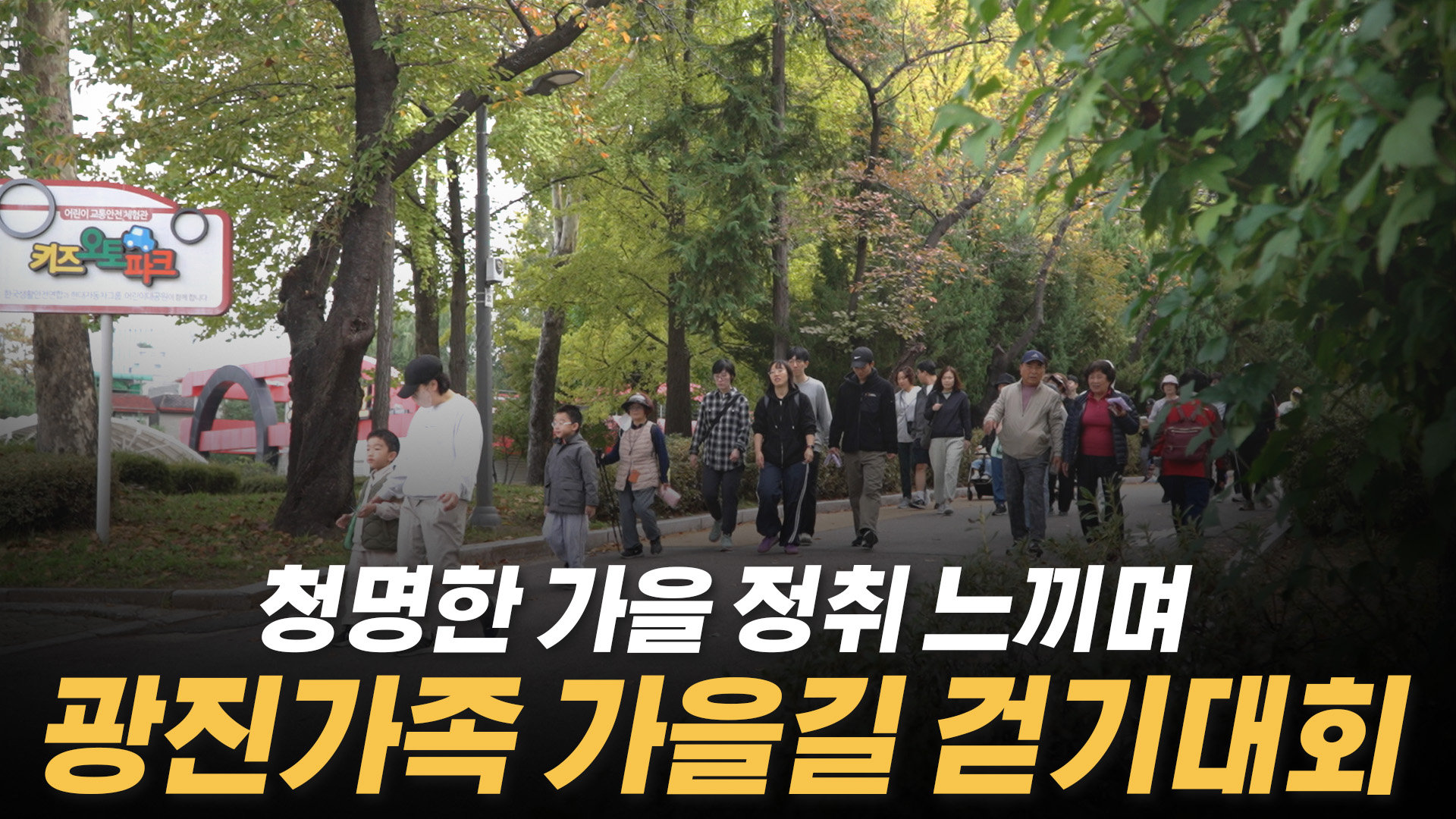 2025 광진가족 가을길 걷기대회 개최