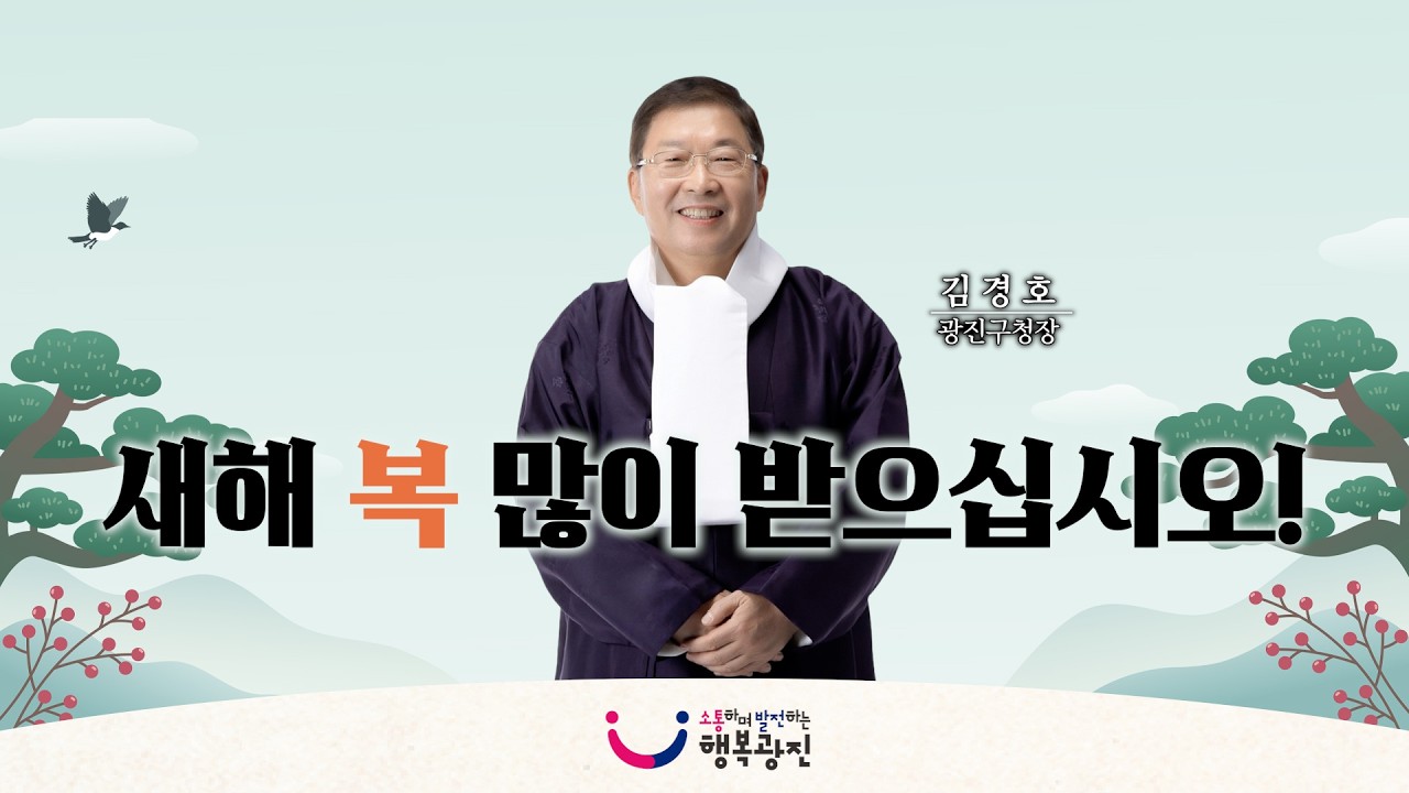 2026년 병오년, 새해 복 많이 받으십시오!