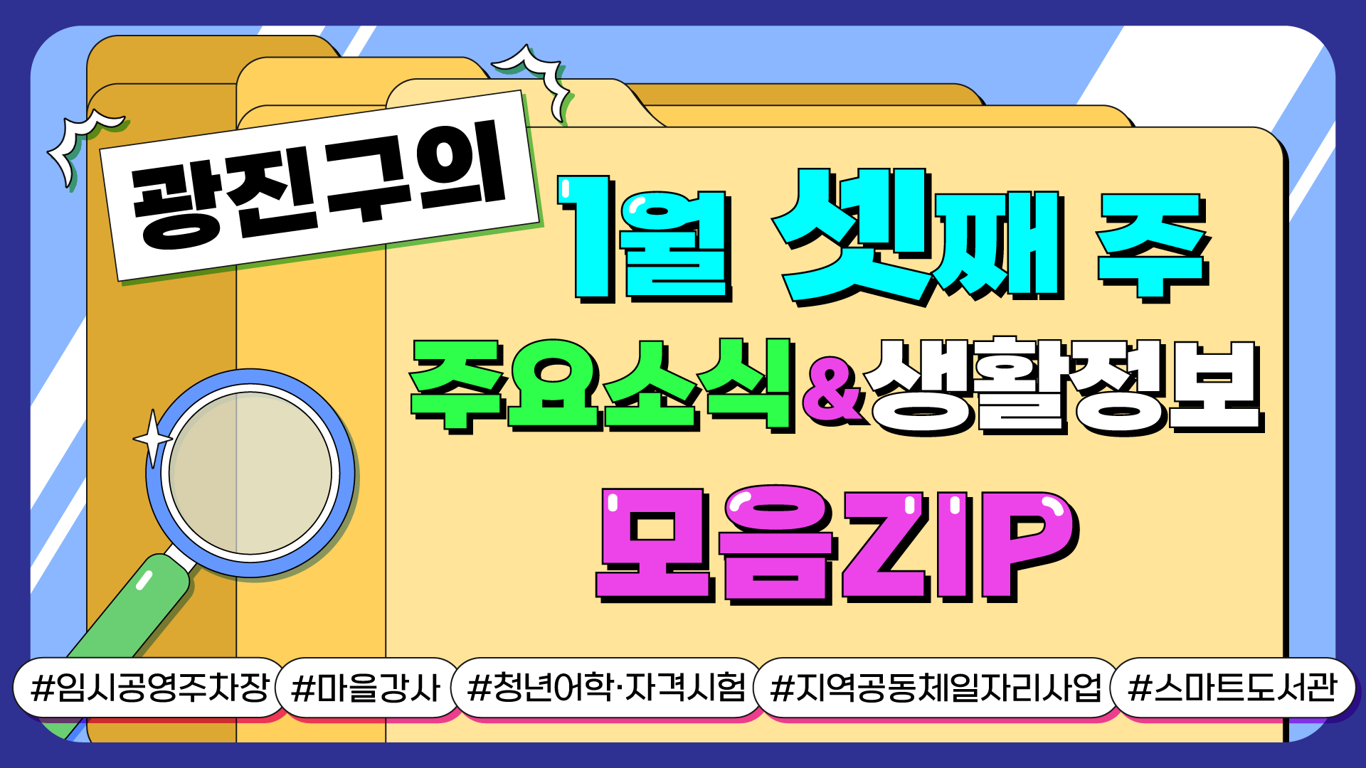 광진구의 1월 셋째 주 주요소식&생활정보