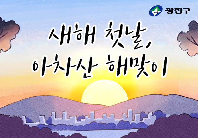 2026 아차산 해맞이 축제