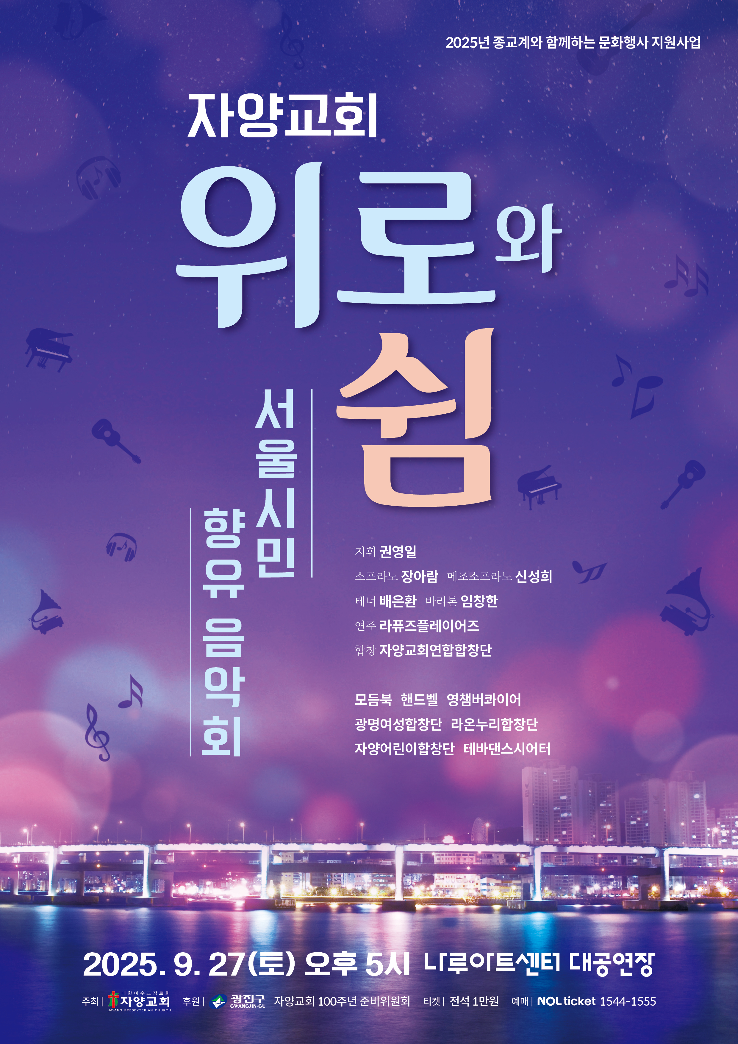 '위로와 쉼' 서울시민 향유 음악회
