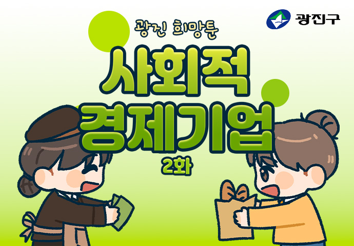 사회적경제기업 2화