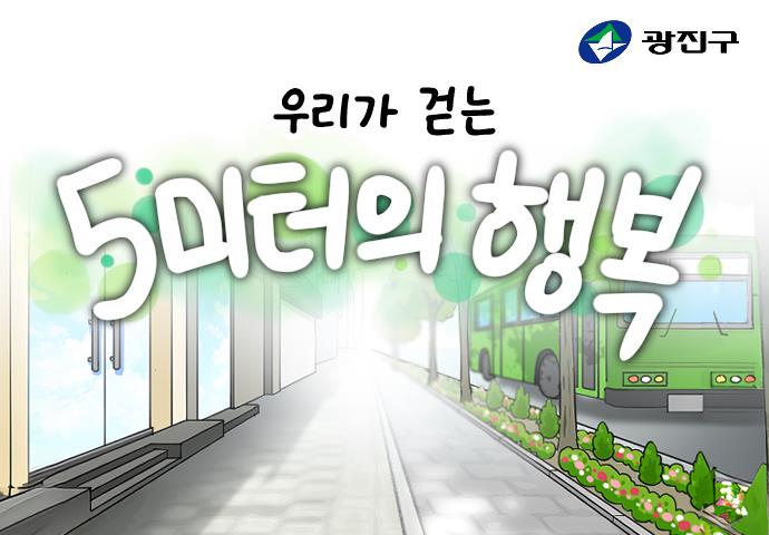 우리가 걷는 5미터의 행복